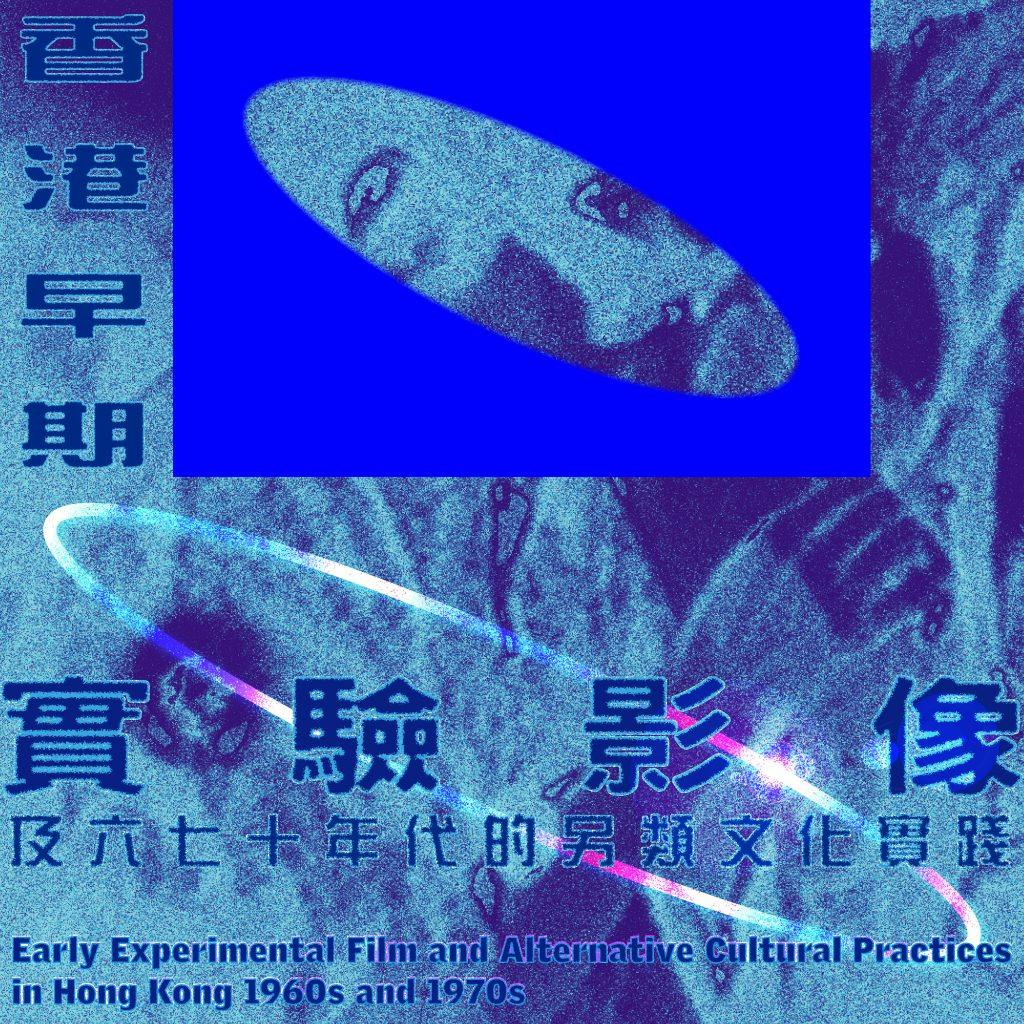 VMAC Forum: Early Experimental Film and Alternative Cultural Practices in Hong Kong in the 1960s and 1970s VMAC論壇：香港早期實驗影像及六七十年代的另類文化實踐