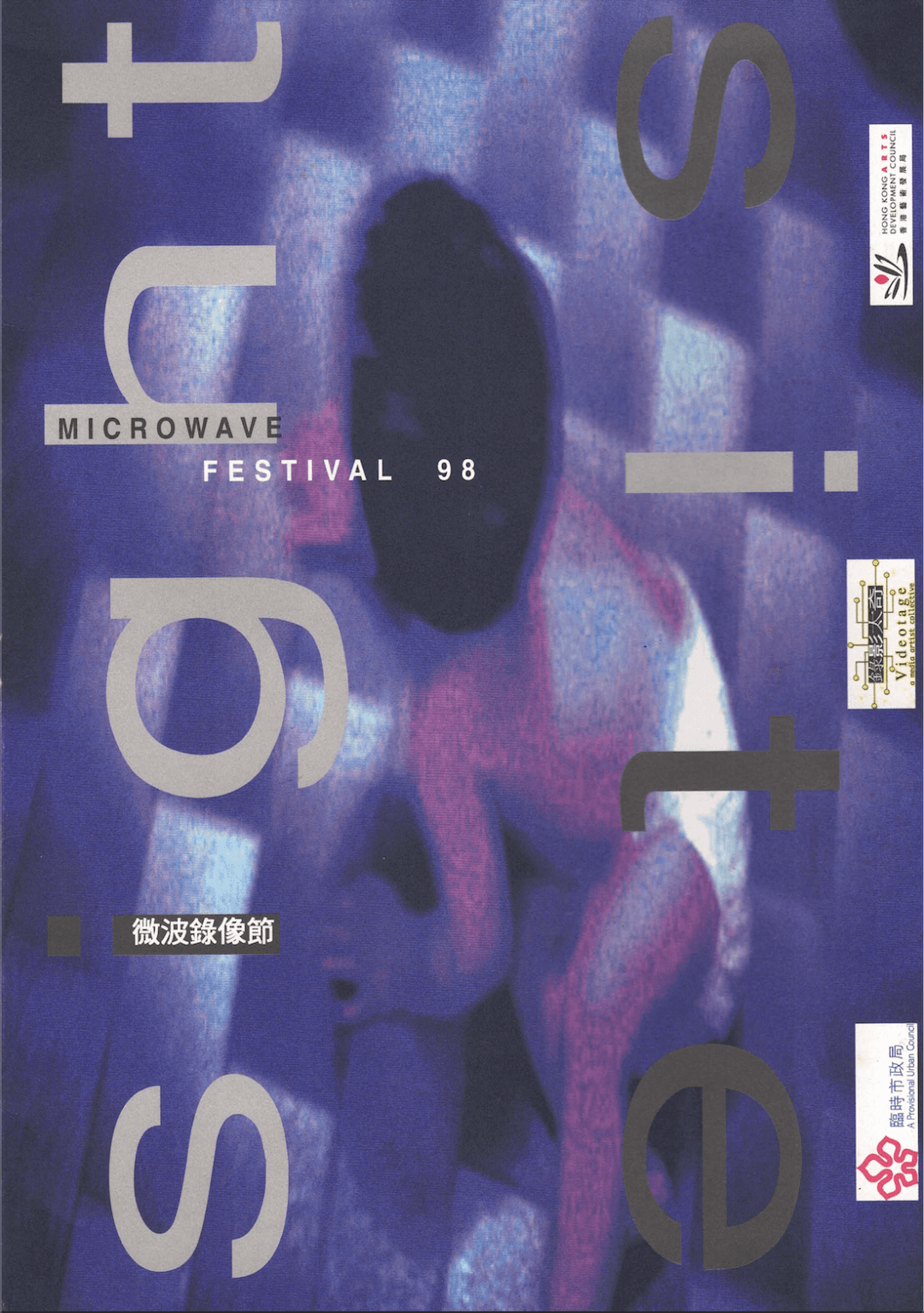 Microwave Video Festival - Sight and Site 微波98錄像節 - 行遠近視