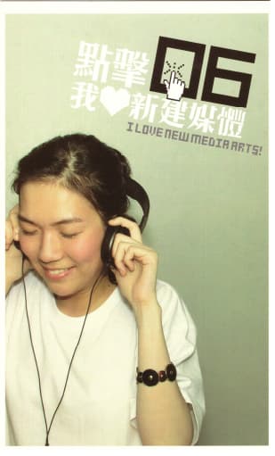 I Love New Media Arts! – Postcard 點擊06 我愛新建媒體 – 明信片