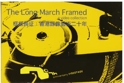 The Long March Framed - a video collection 框框長征:香港錄像藝術二十年