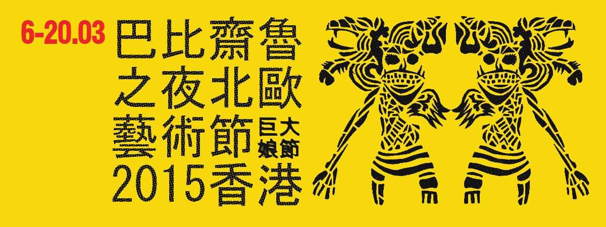 PAPAY GYRO NIGHTS 2015 HONG KONG 巴比齋魯之夜北歐藝術節(巨大娘節)2015 香港