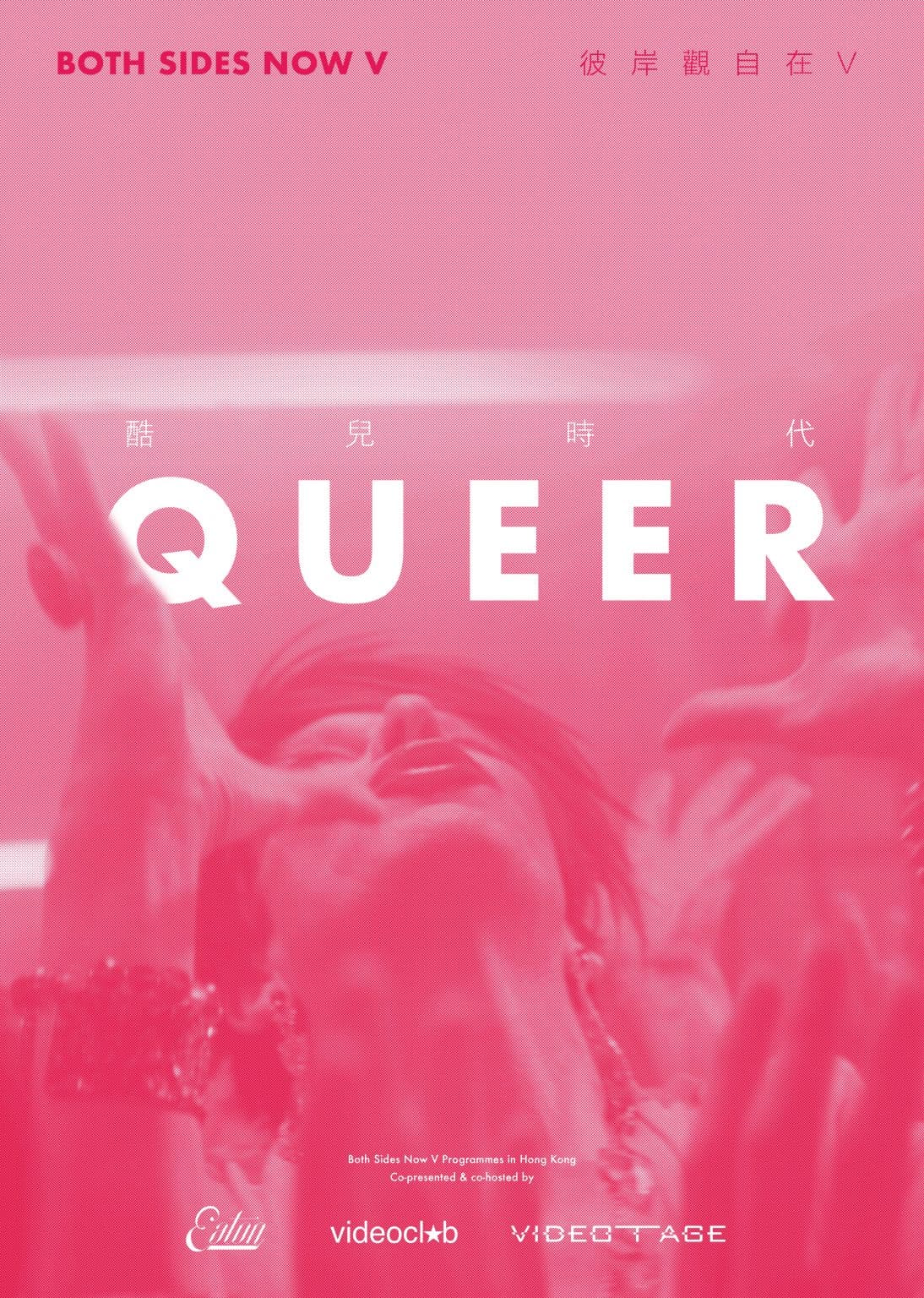 Both Sides Now V: Queer 彼岸觀自在V: 酷兒時代