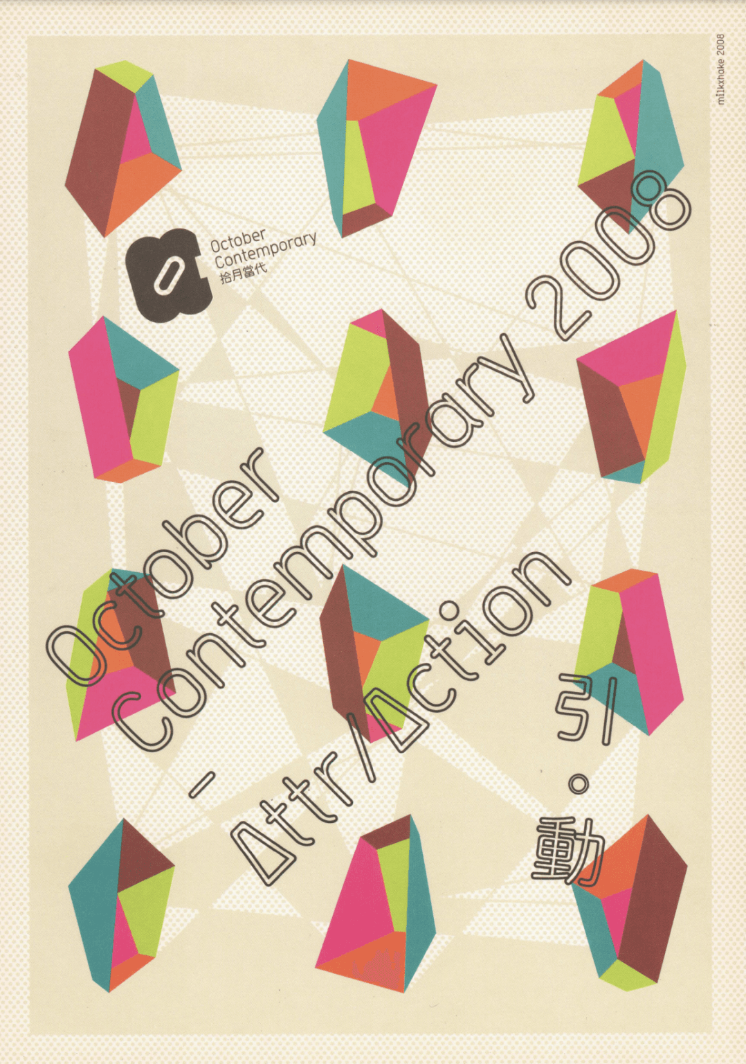 October Contemporary 2008- Attr/ Action – Postcard 拾月當代2008 – 《引.動》- 明信片