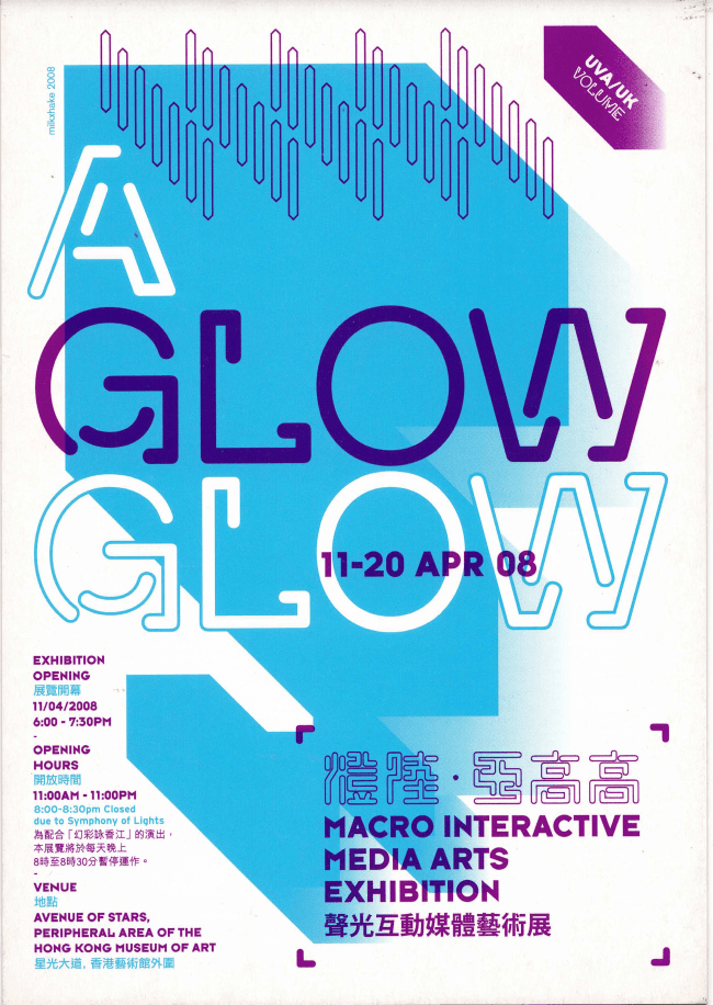 A Glow Glow – Marco Interactive Media Arts Exhibition – Postcard 「燈陸. 亞高高」聲光互動媒體藝術展 – 明信片