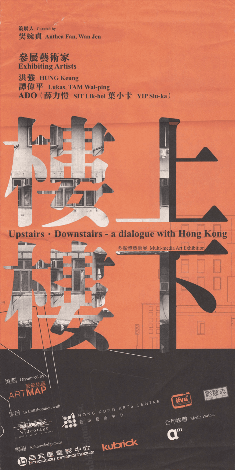 Upstairs.Downstairs- a dialogue with Hong Kong 樓上.樓下- 多媒體藝術展