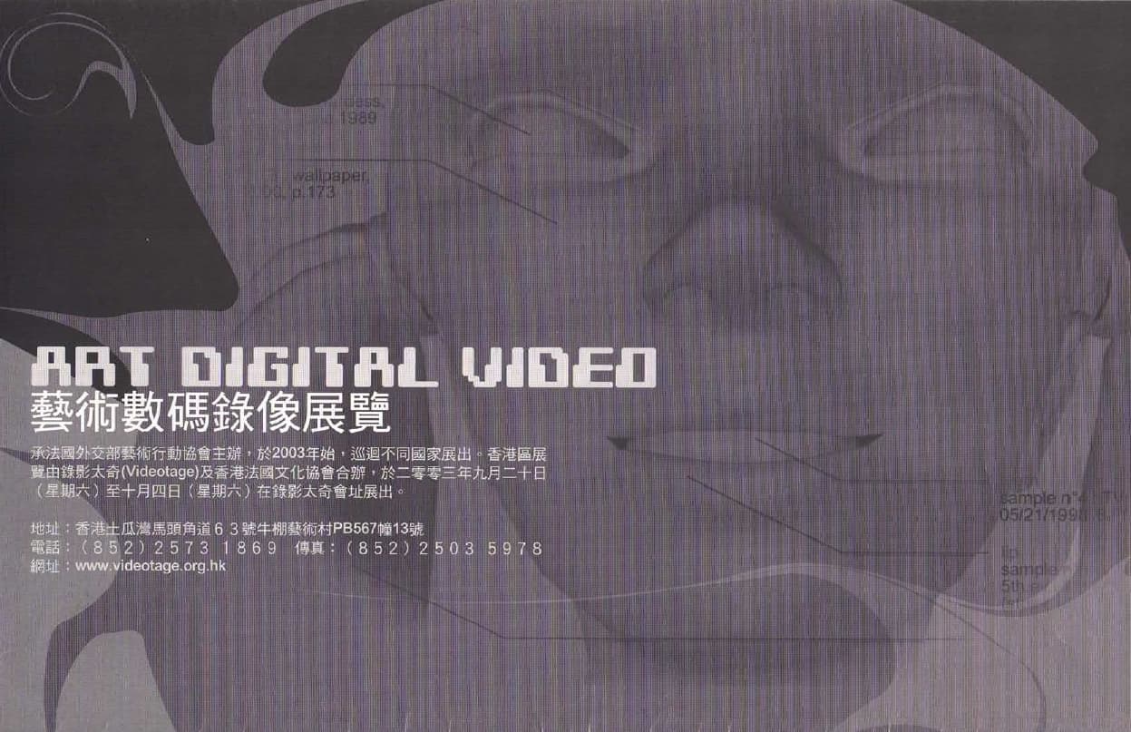 Art Digital Video: An exhibition curated bu Laurence Dreyfus 藝術數碼錄像展覽