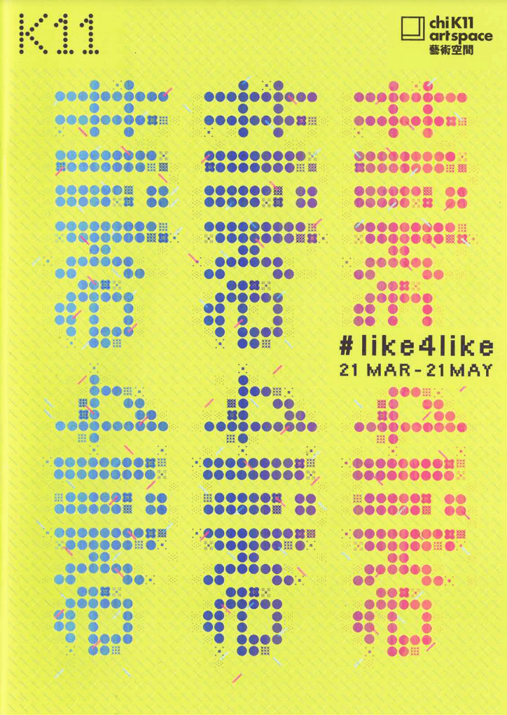 One World Exposition II: #like4like – Brochure 平行世界2.1 #like4like – 小冊子
