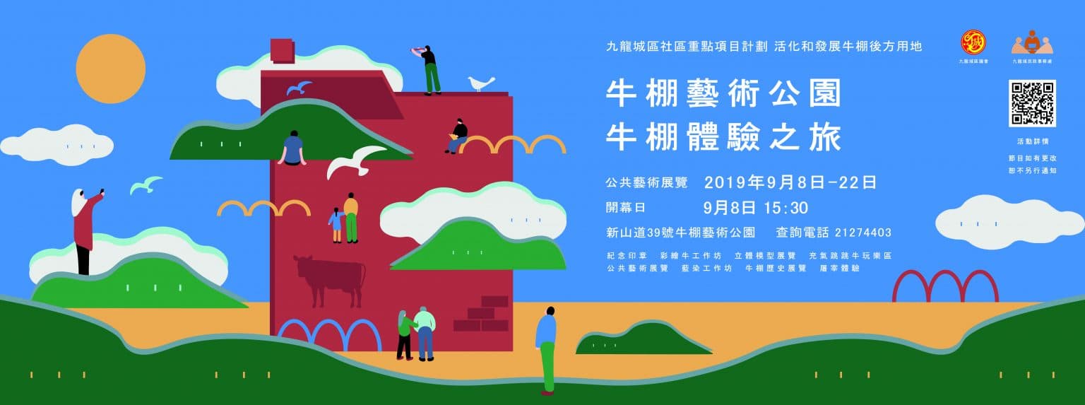 Pubic Art Exhibition of the Opening Ceremony of the Cattle Depot Art Park 牛棚藝術公園開幕典禮—牛棚體驗之旅