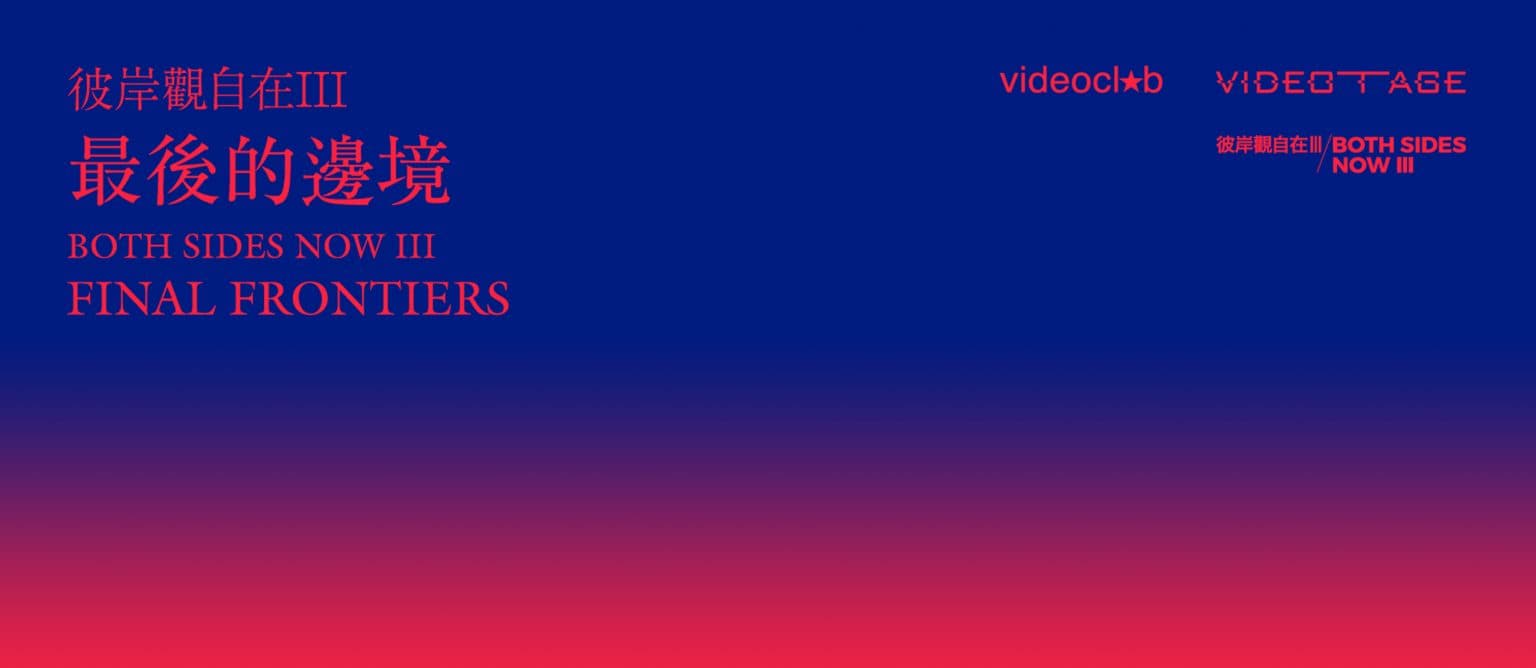 Both Sides Now III: Screening and Talk in UK 彼岸觀自在III: 英國放映及講座